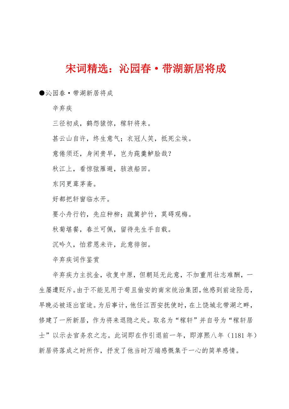 宋词沁园春&#183;带湖新居将成.docx_第1页