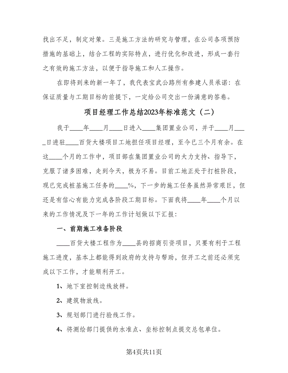 项目经理工作总结2023年标准范文（三篇）.doc_第4页