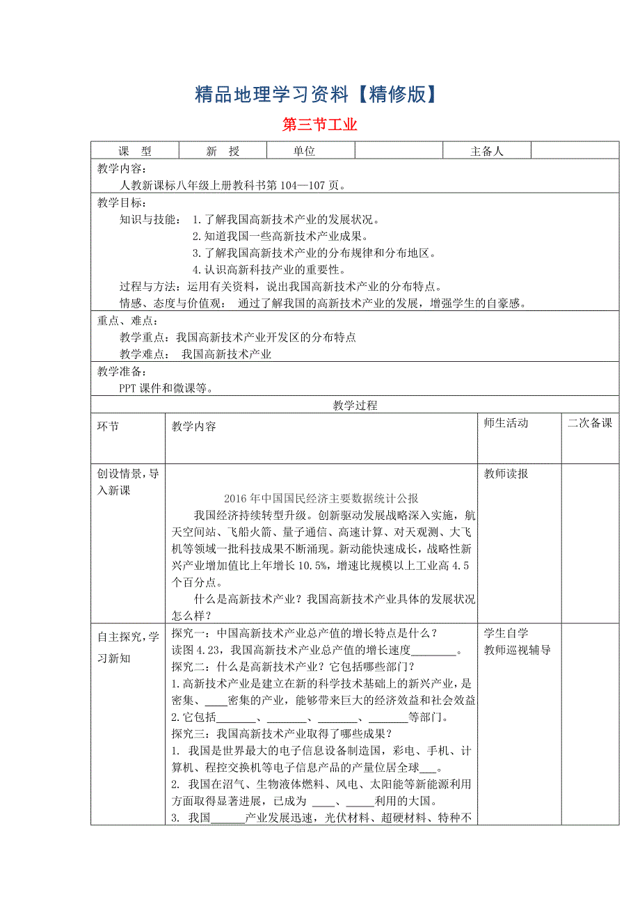 精修版八年级地理上册第四章第三节工业第2课时教案人教版_第1页