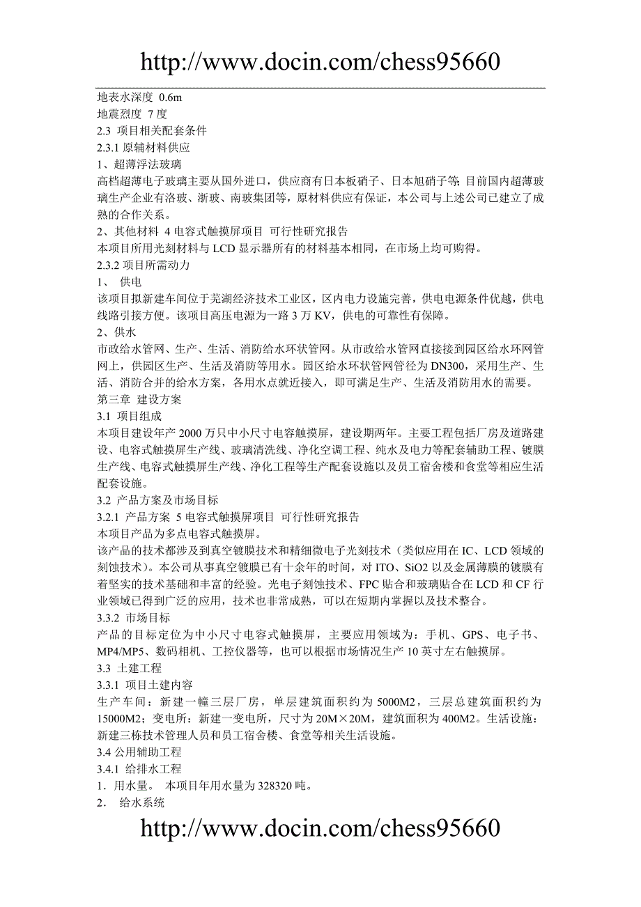 电容式触摸屏项目可行性研究报告精品_第3页