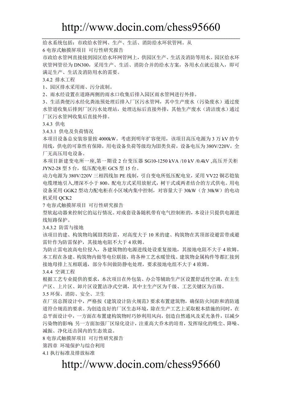 电容式触摸屏项目可行性研究报告精品_第4页