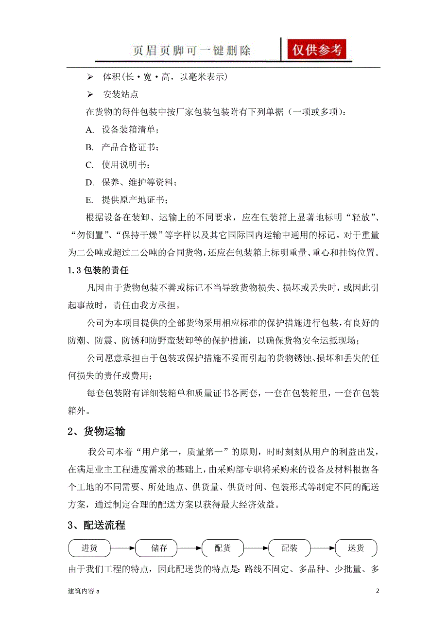 货物包装及运输方案OK知识资料_第2页