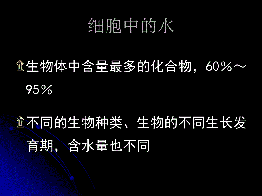 25细胞中的无机物_第5页