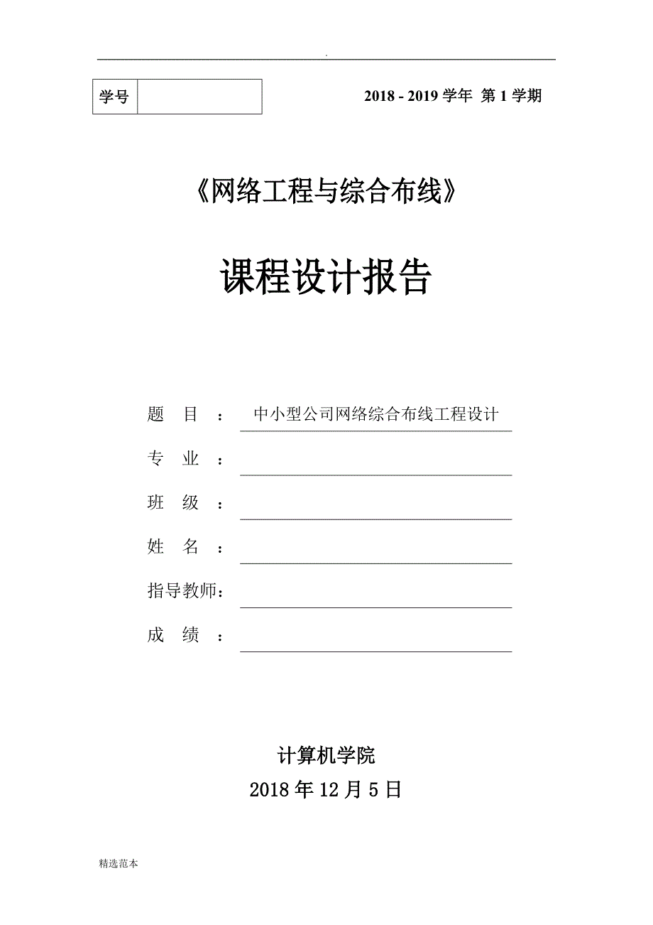 中小型公司网络综合布线课程设计报告.doc_第1页