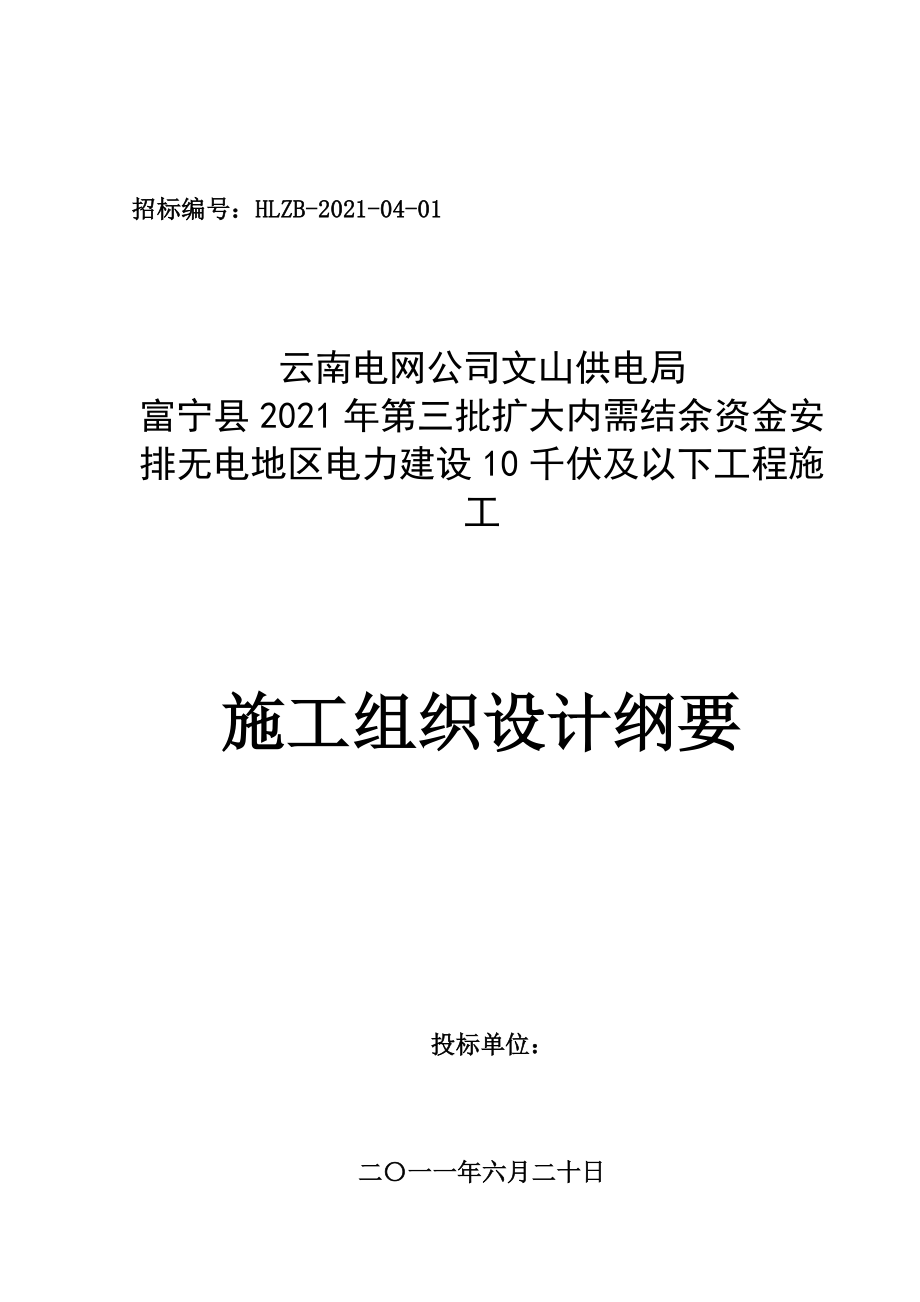 无电地区电力建设10千伏及以下工程施工组织_第1页