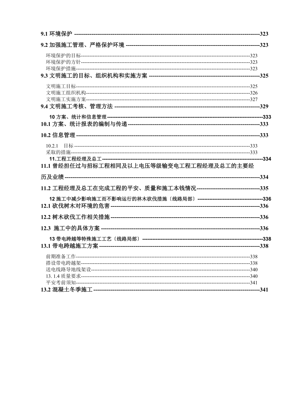 无电地区电力建设10千伏及以下工程施工组织_第4页