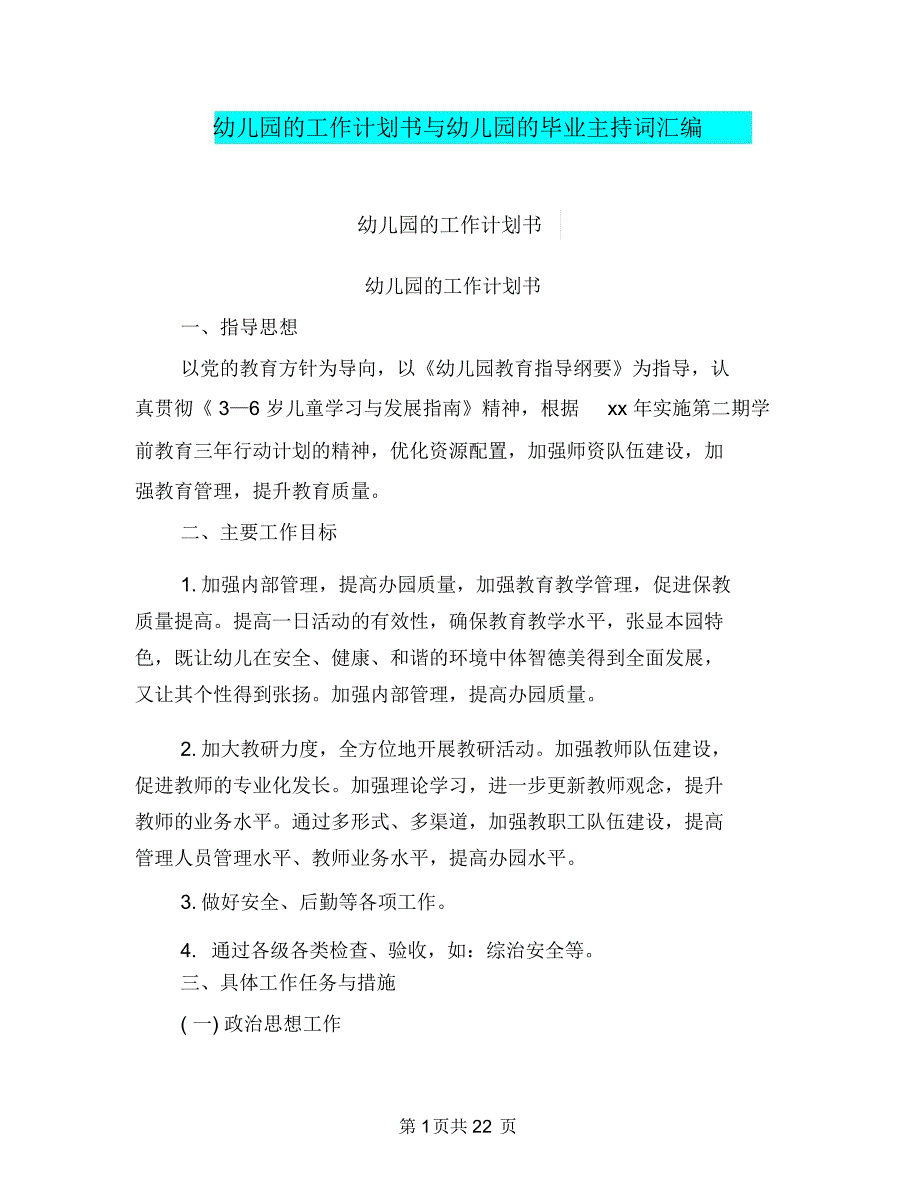 幼儿园的工作计划书与幼儿园的毕业主持词汇编_第1页