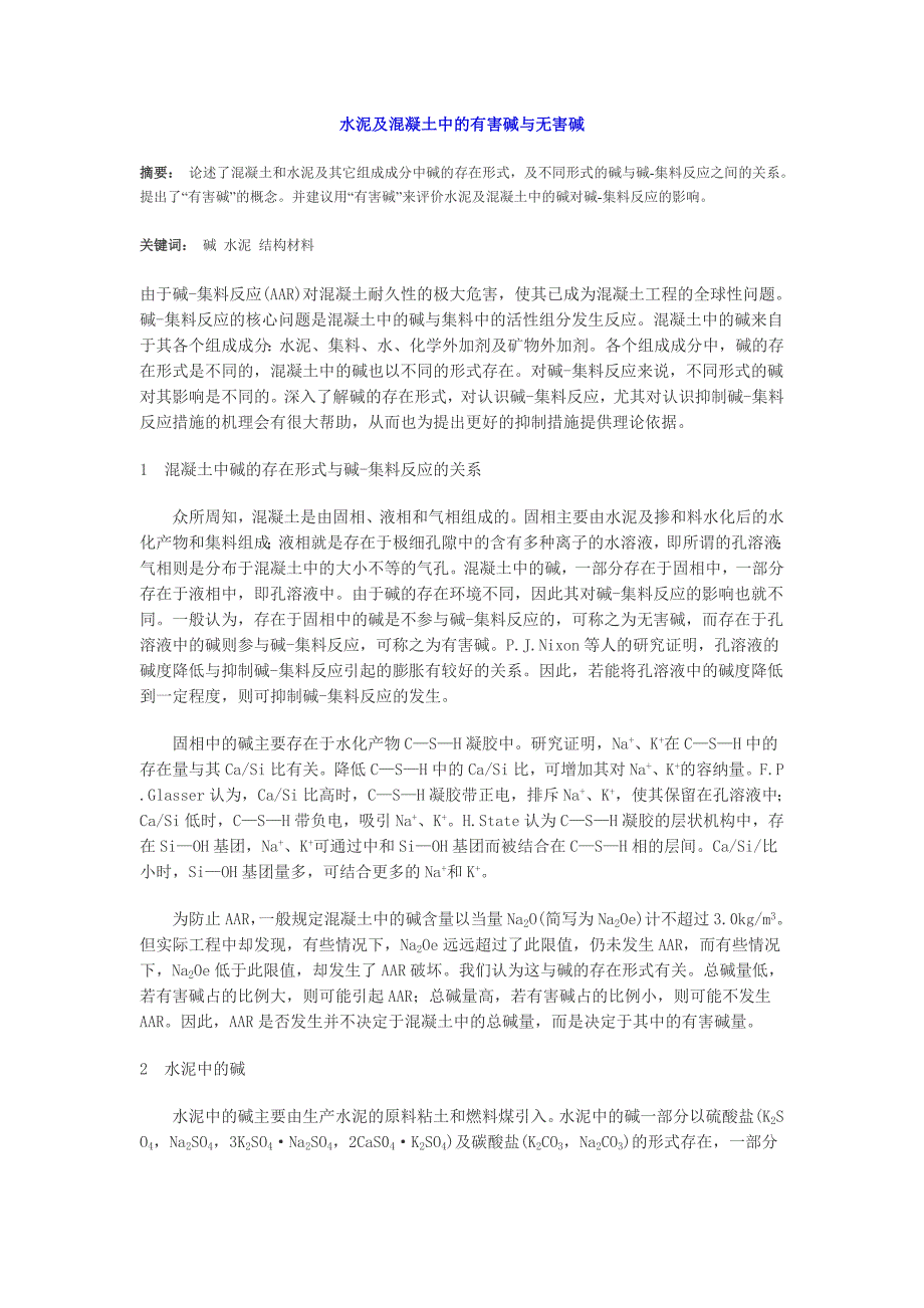 水泥及混凝土中的有害碱与无害碱_第1页