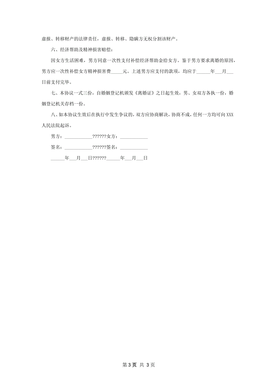 新版男方离婚协议书参考格式（2篇完整版）_第3页