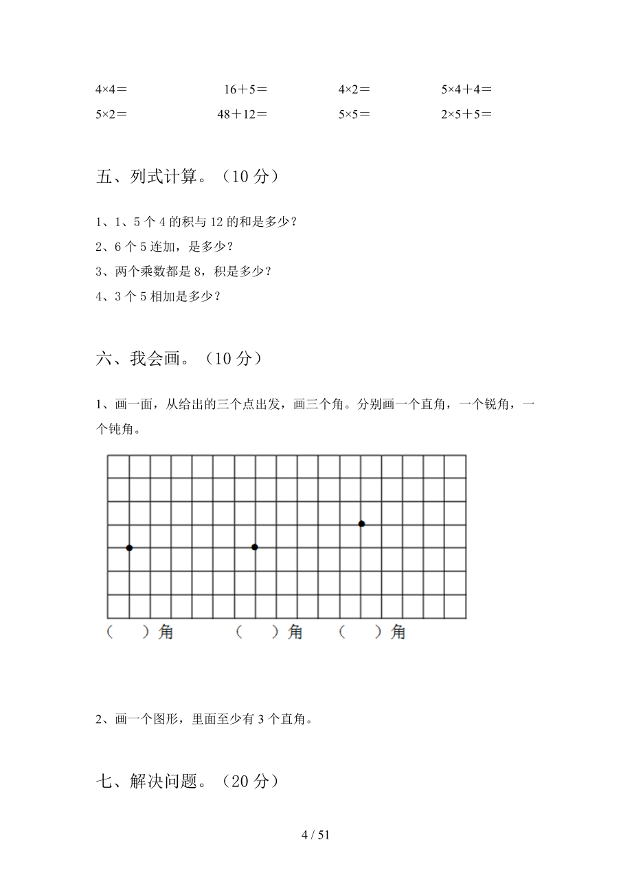 部编版二年级数学下册期末试题及答案完美版(八套).docx_第4页