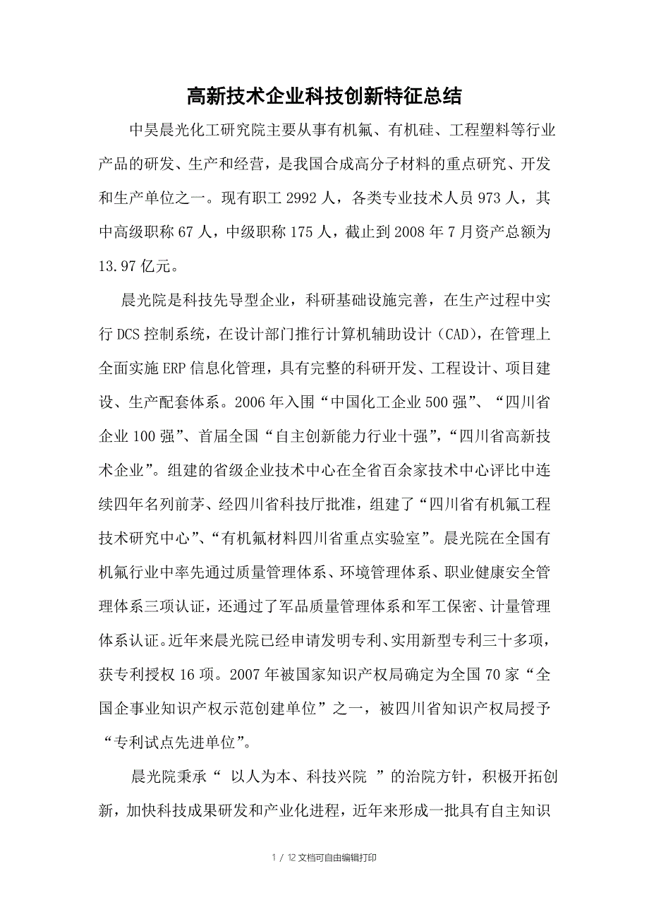 高新技术企业科技创新特征总结b_第1页