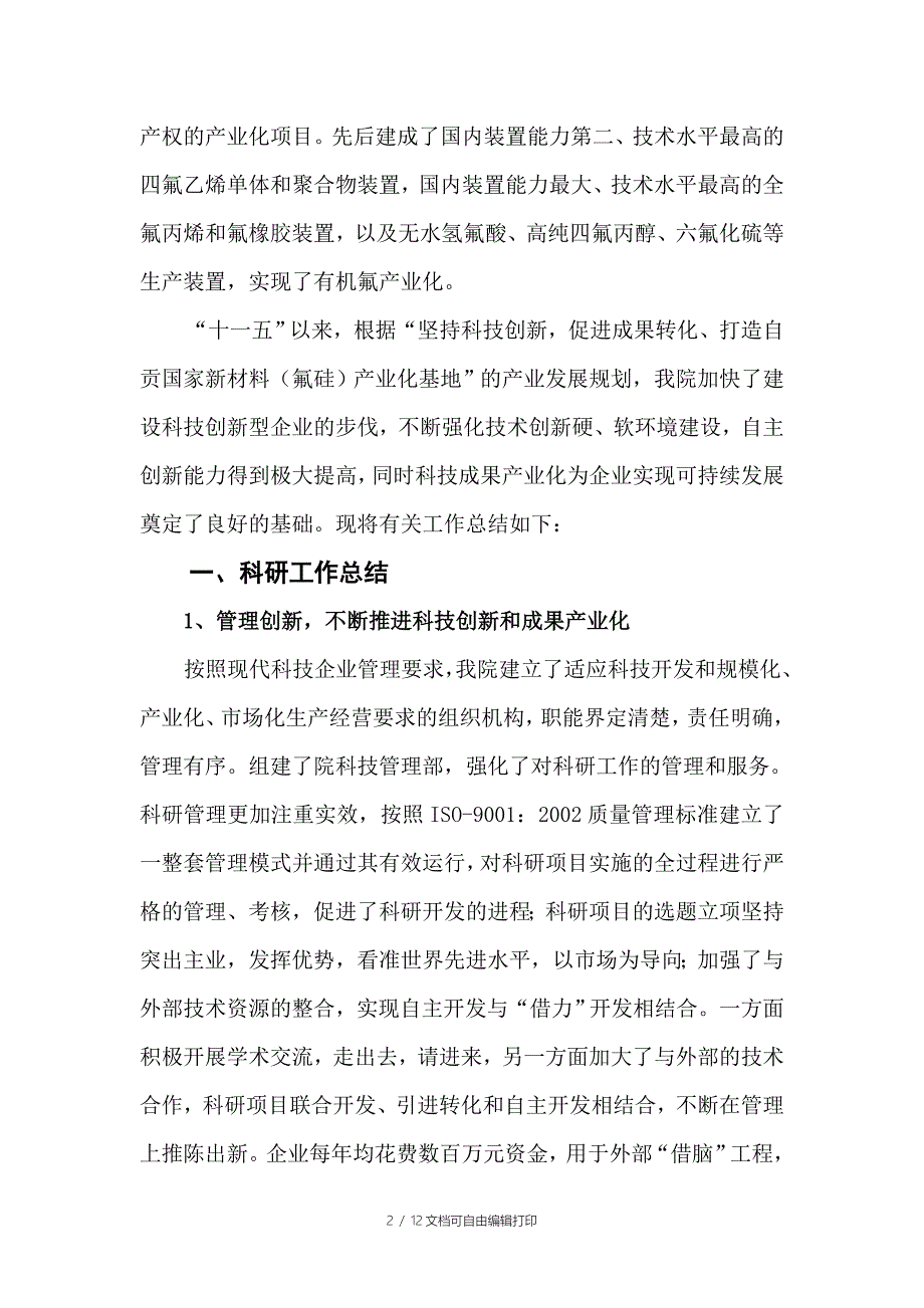 高新技术企业科技创新特征总结b_第2页