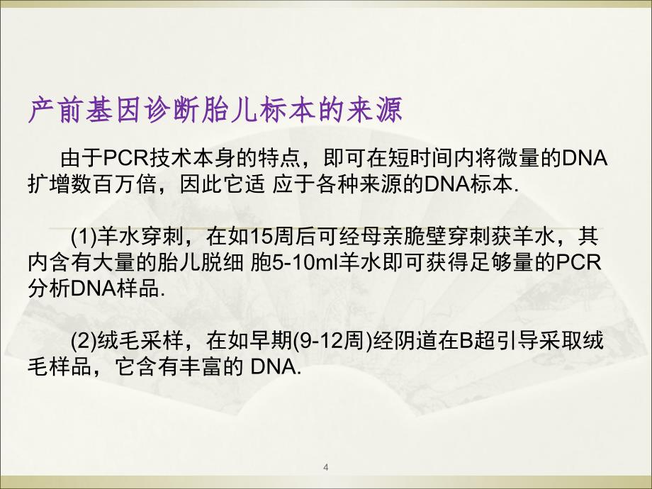 PCR技术与遗传病的产前诊断_第4页