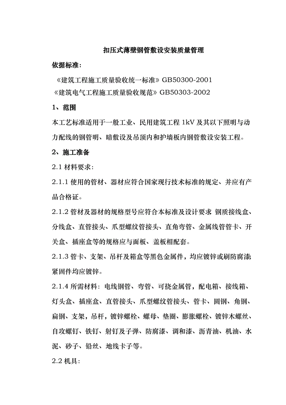 扣压式薄壁钢管敷设安装质量管理doc-扣压式薄壁钢管敷设_第1页