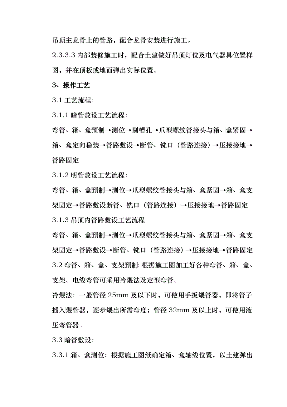 扣压式薄壁钢管敷设安装质量管理doc-扣压式薄壁钢管敷设_第3页