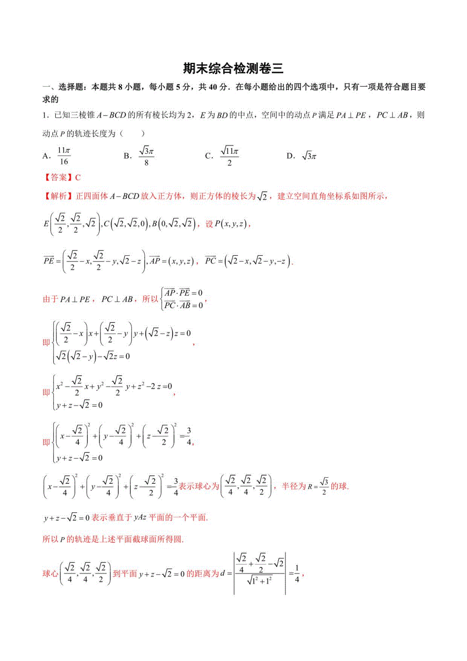 高二数学期末综合检测卷三（解析版）_第1页