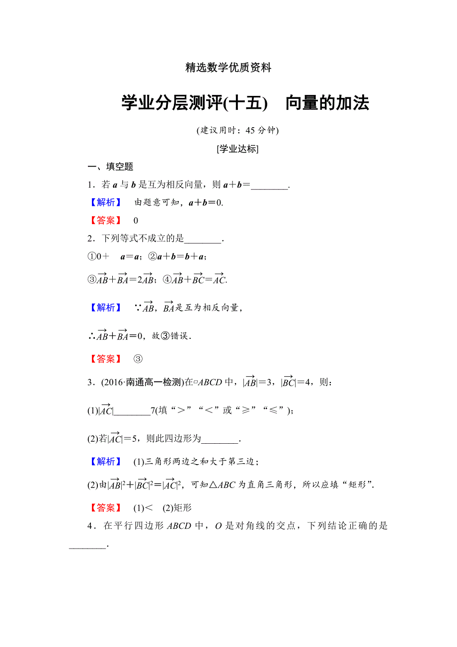 [最新]高中数学苏教版必修4学业分层测评 2.2.1 向量的加法 含解析_第1页