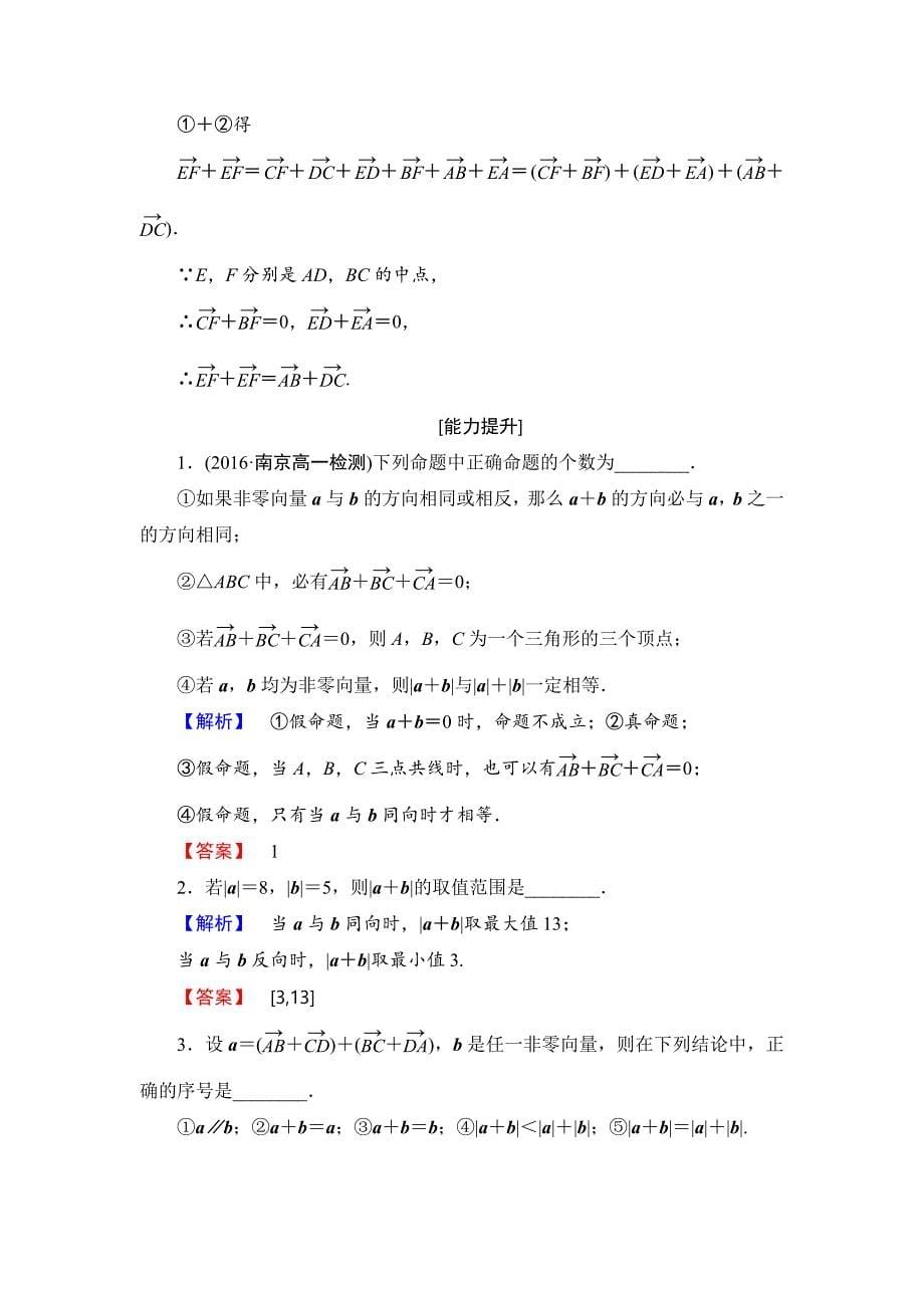 [最新]高中数学苏教版必修4学业分层测评 2.2.1 向量的加法 含解析_第5页