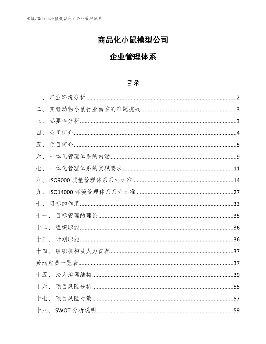 商品化小鼠模型公司企业管理体系（参考）_第1页