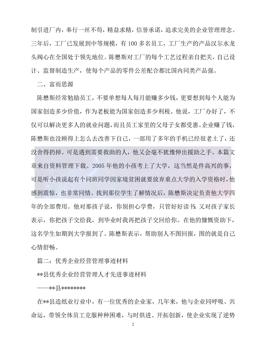 20XX最新事迹材料企业管理先进事迹_第2页