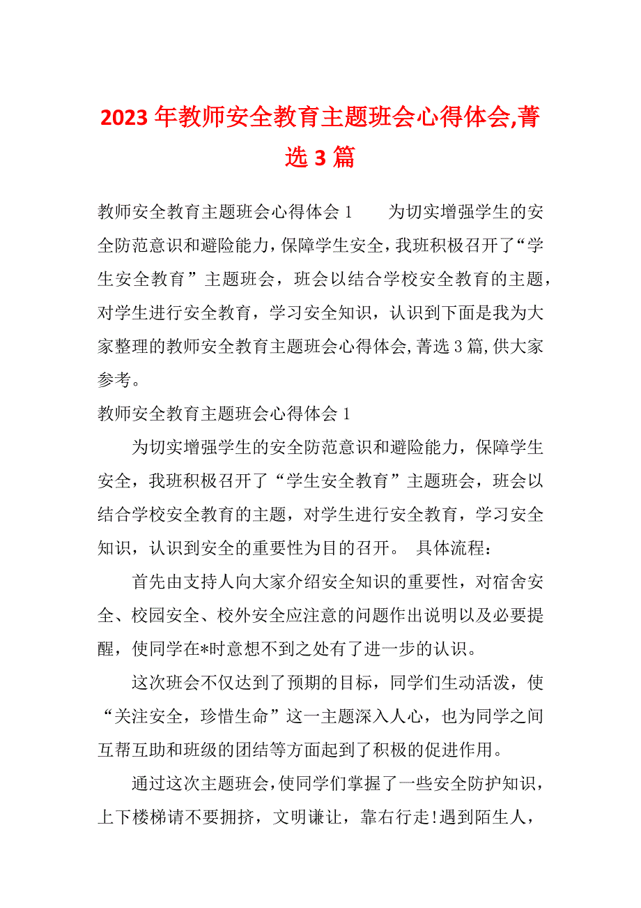 2023年教师安全教育主题班会心得体会,菁选3篇_第1页