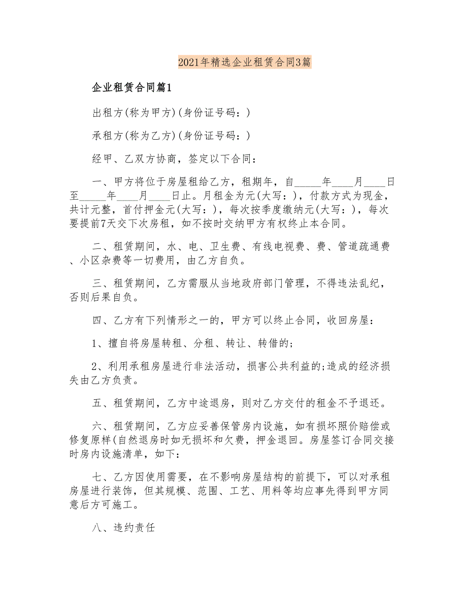 2021年精选企业租赁合同3篇_第1页