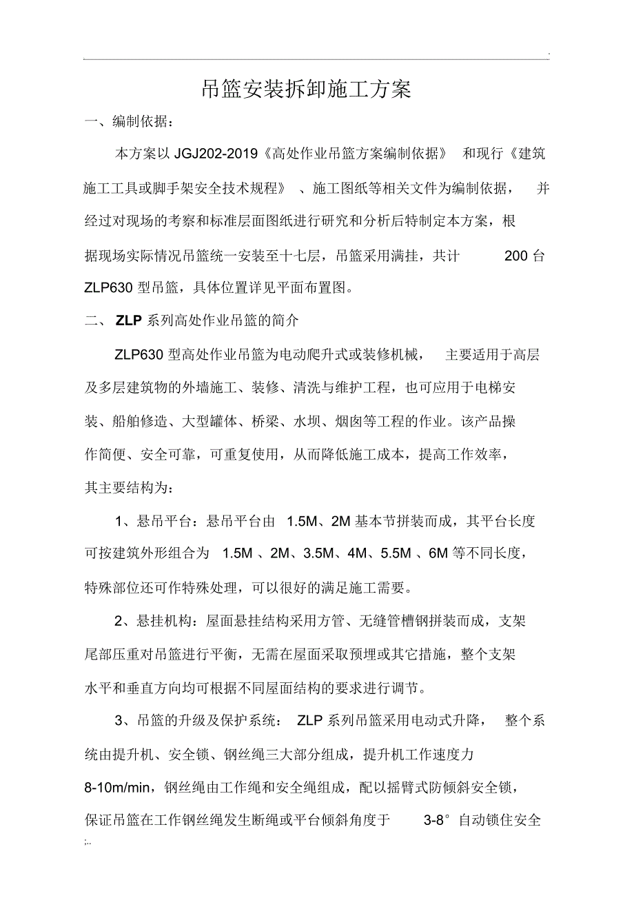 吊篮安装拆卸施工方案_第1页