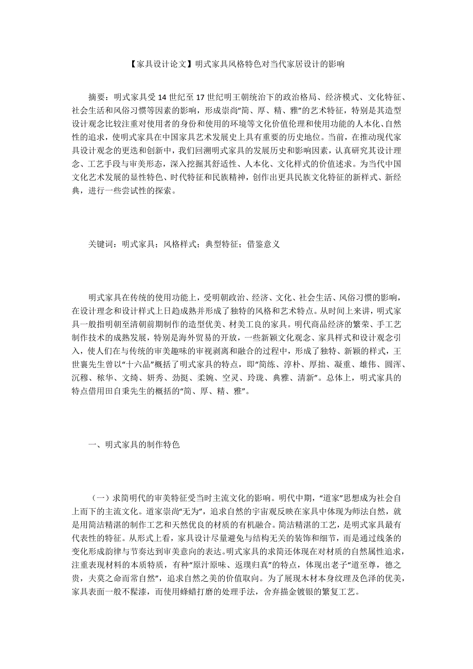 【家具设计论文】明式家具风格特色对当代家居设计的影响_第1页