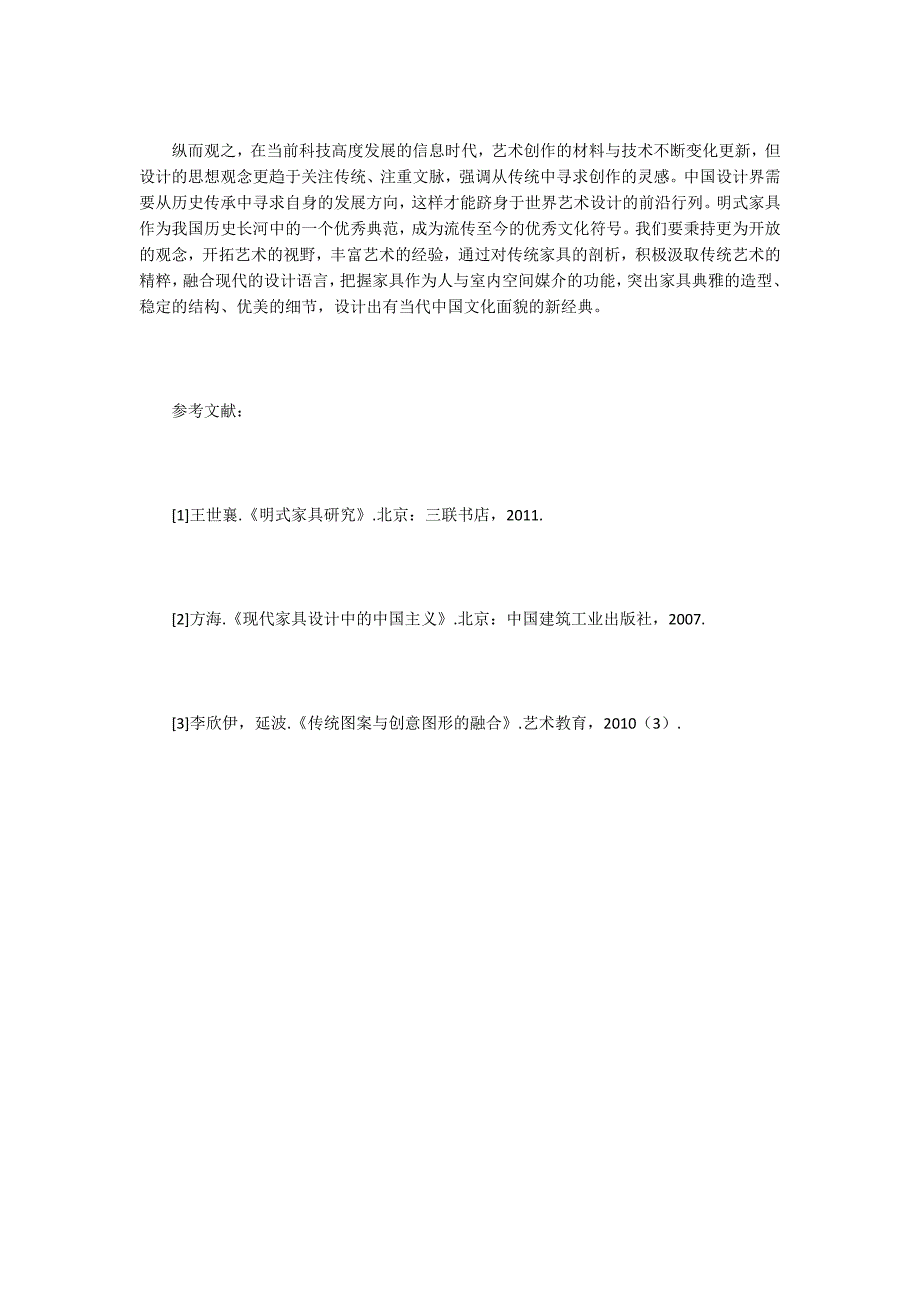 【家具设计论文】明式家具风格特色对当代家居设计的影响_第4页