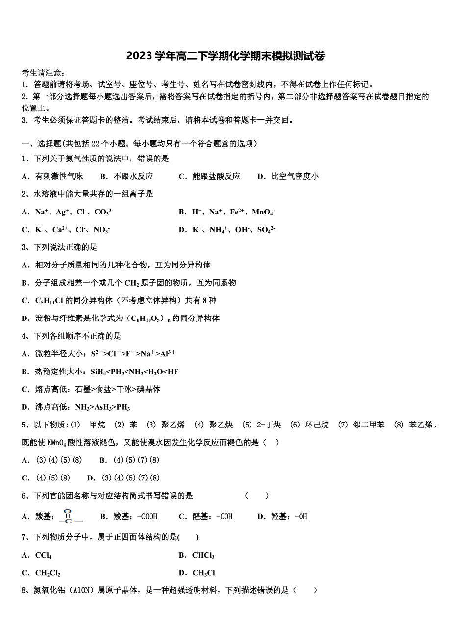 2023学年河北省河间市第一中学化学高二第二学期期末教学质量检测模拟试题（含解析）.doc_第1页