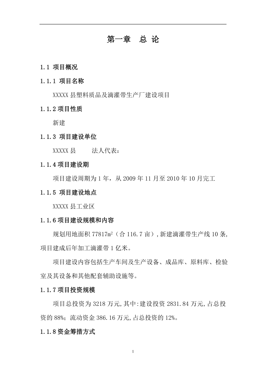 xx县塑料质品及滴灌带生产厂建设项目的可行性谋划书.doc_第1页