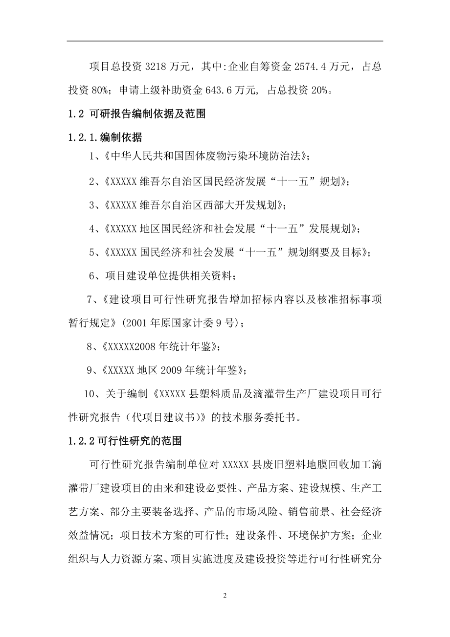 xx县塑料质品及滴灌带生产厂建设项目的可行性谋划书.doc_第2页