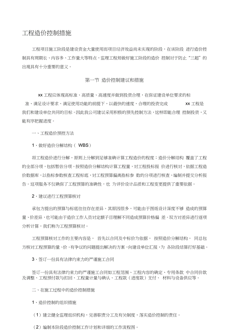 工程造价控制措施_第1页