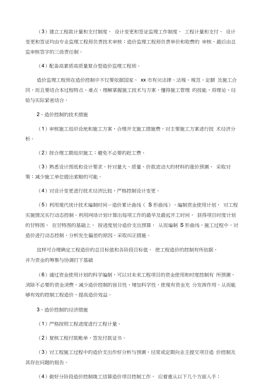 工程造价控制措施_第2页