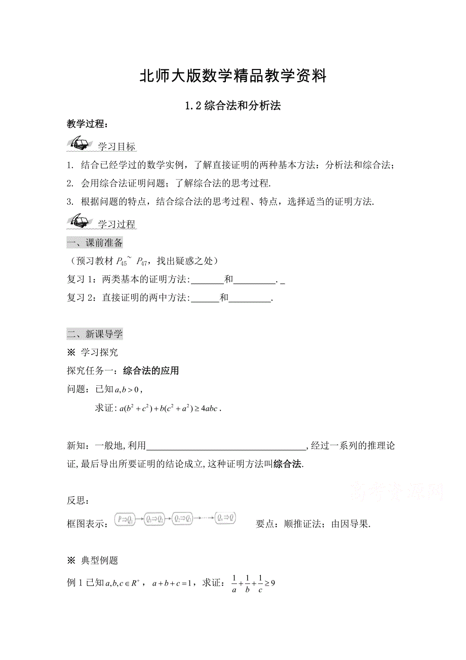 精品高中数学北师大版选修22教案：第1章 综合法和分析法 参考学案_第1页