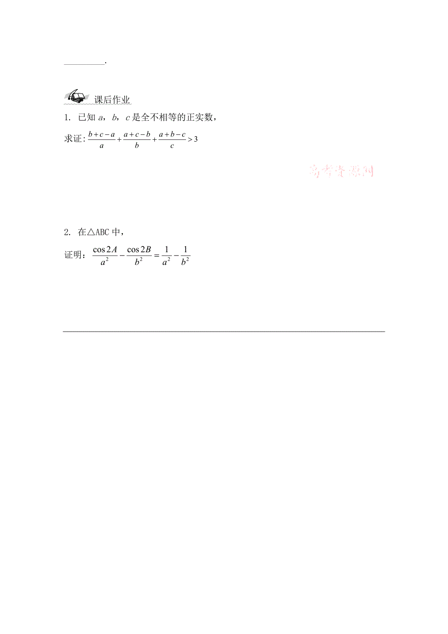 精品高中数学北师大版选修22教案：第1章 综合法和分析法 参考学案_第4页