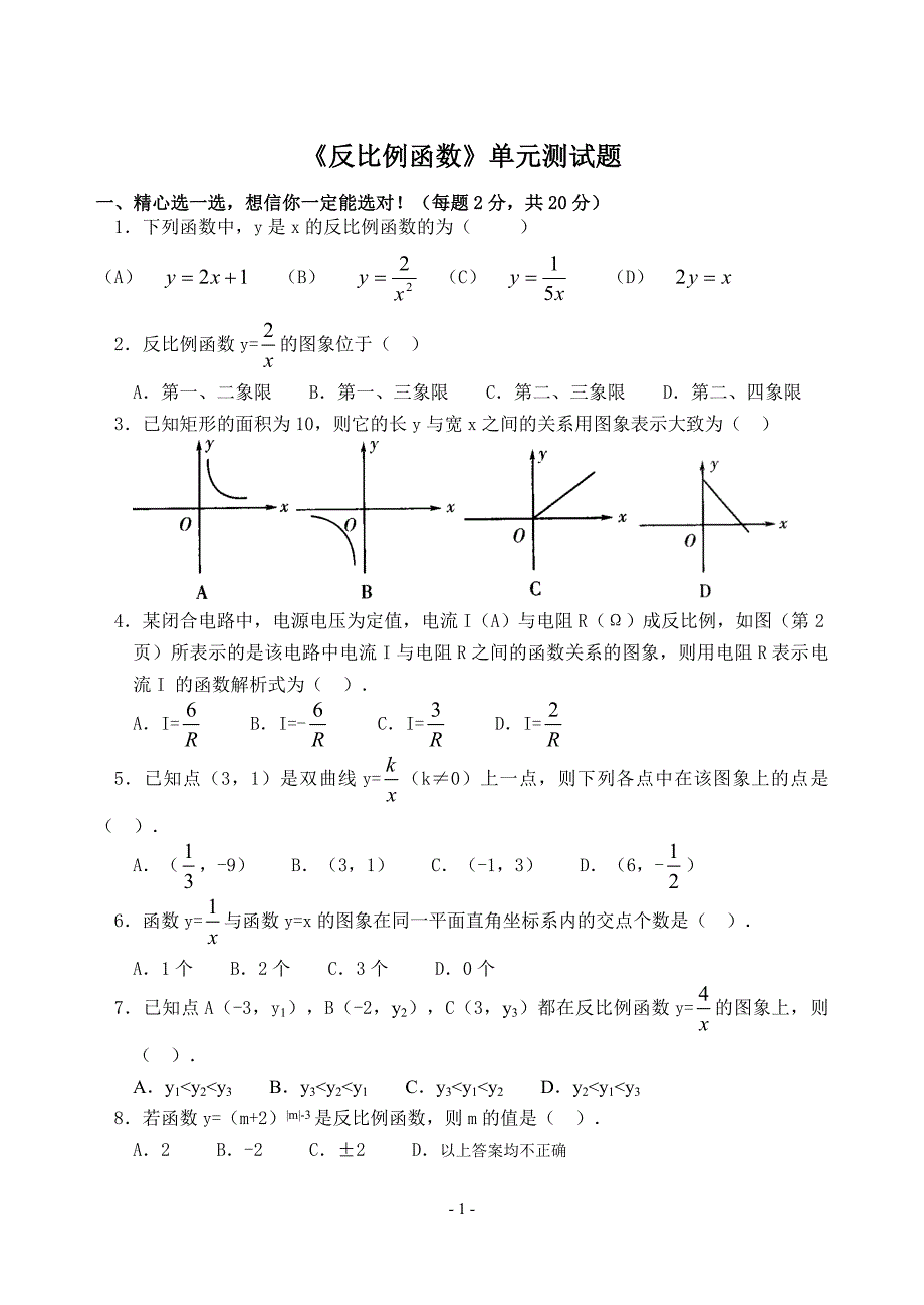 《反比例函数》单元测试题_第1页