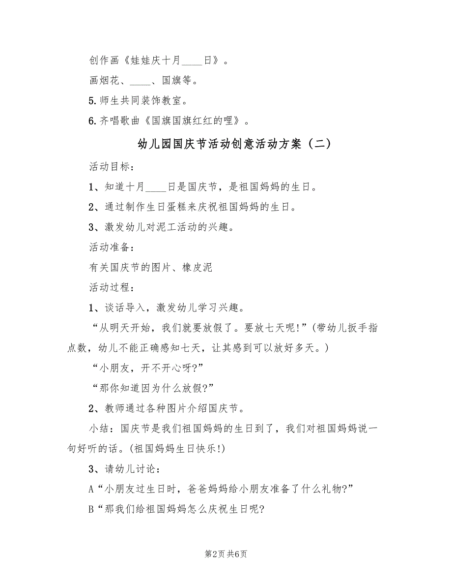 幼儿园国庆节活动创意活动方案（5篇）_第2页