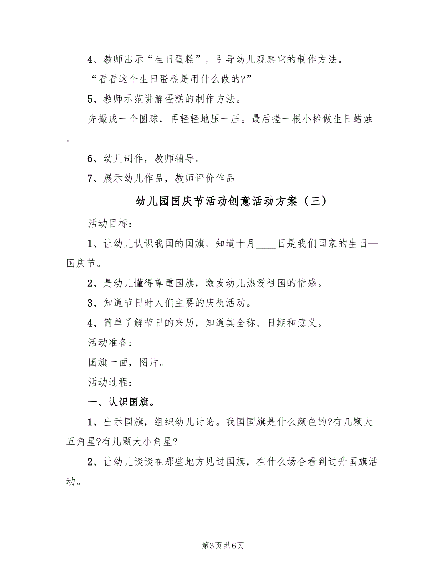 幼儿园国庆节活动创意活动方案（5篇）_第3页