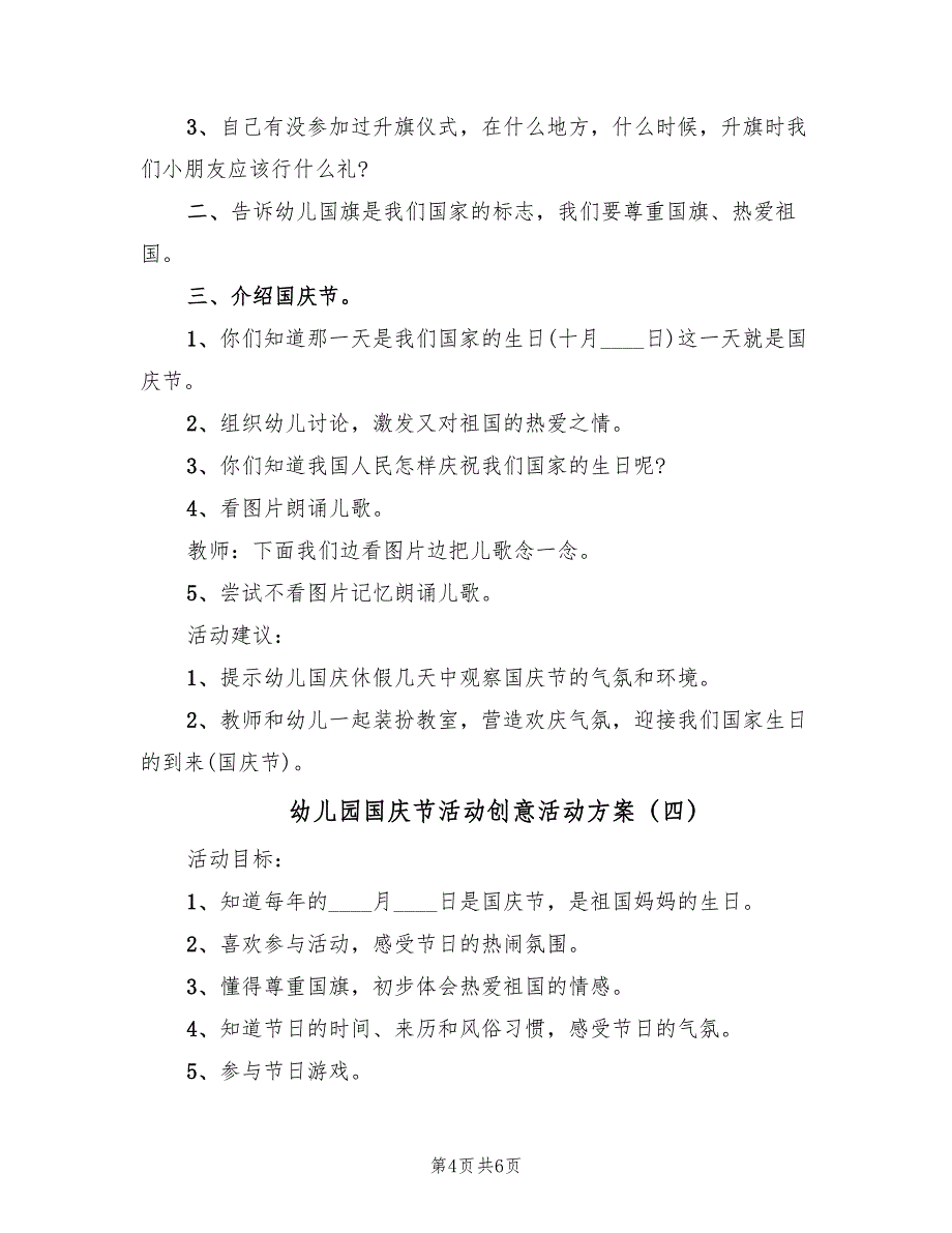 幼儿园国庆节活动创意活动方案（5篇）_第4页