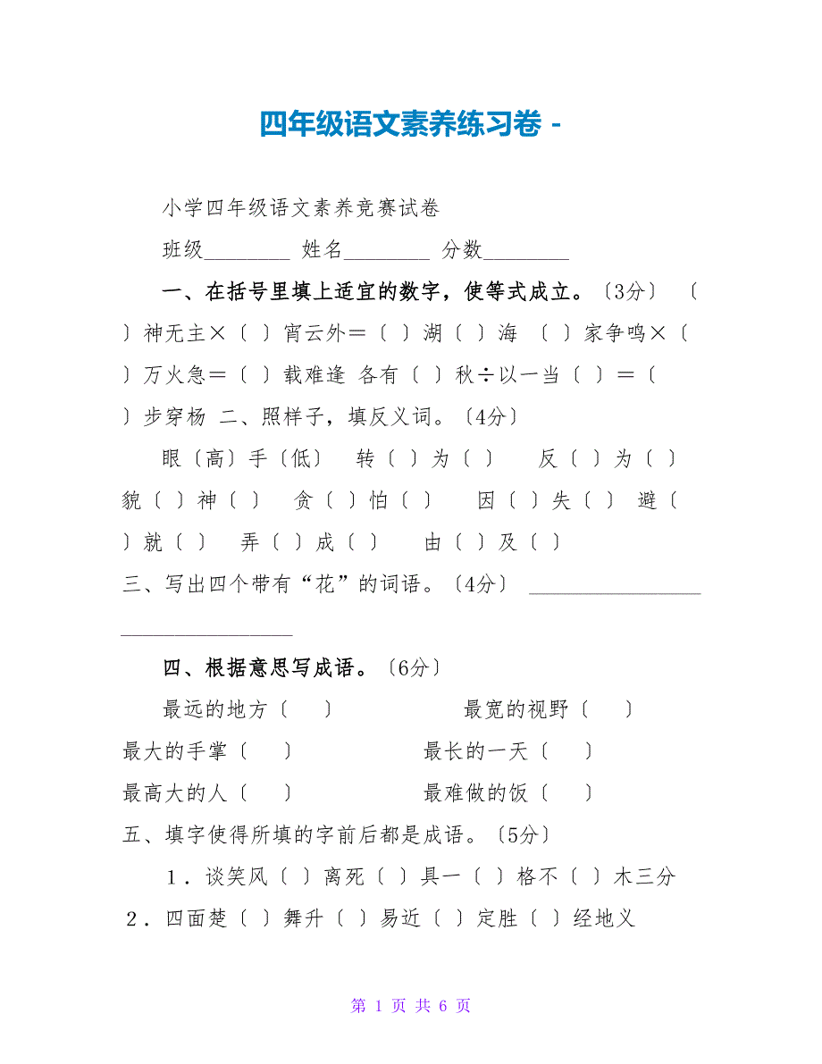 四年级语文素养练习卷_第1页