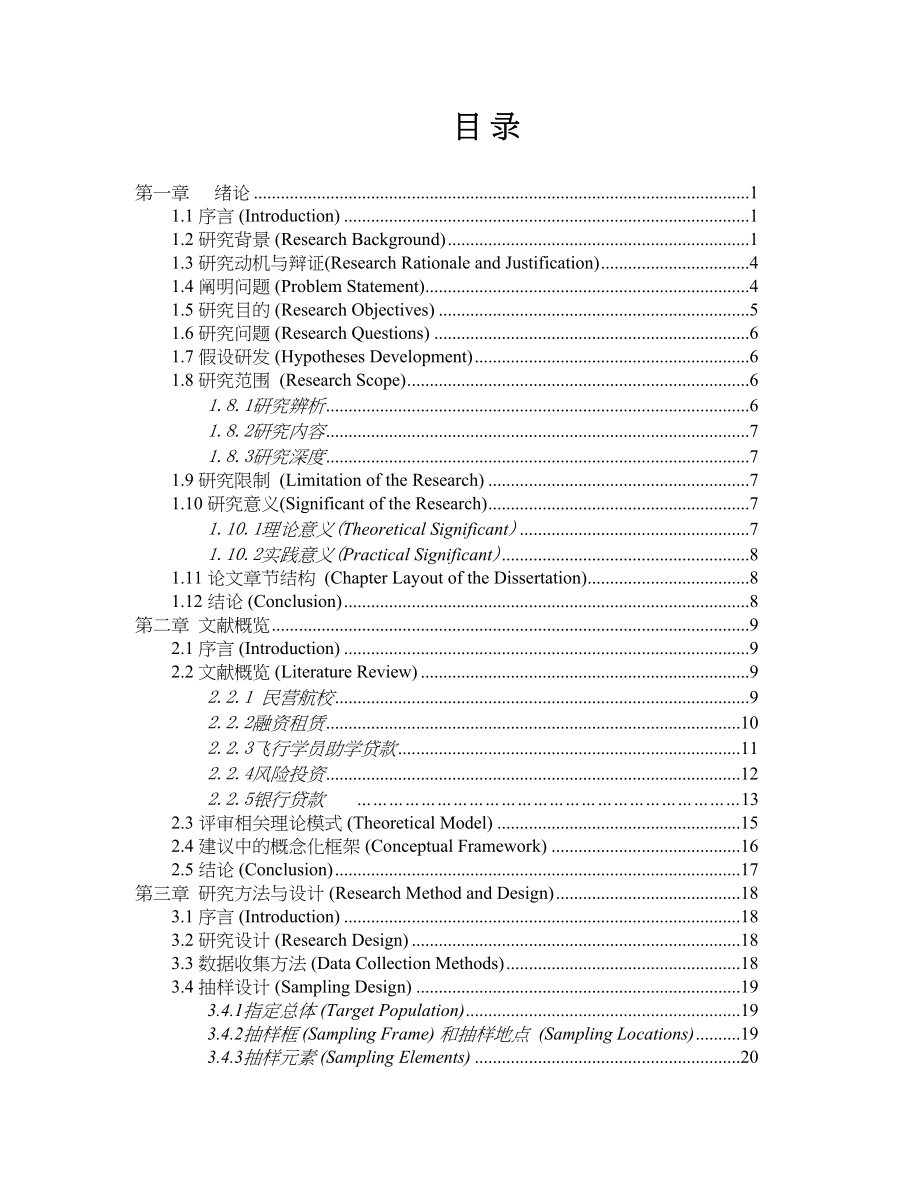 民营航校融资模式的探讨及应用研究分析 金融学专业_第2页