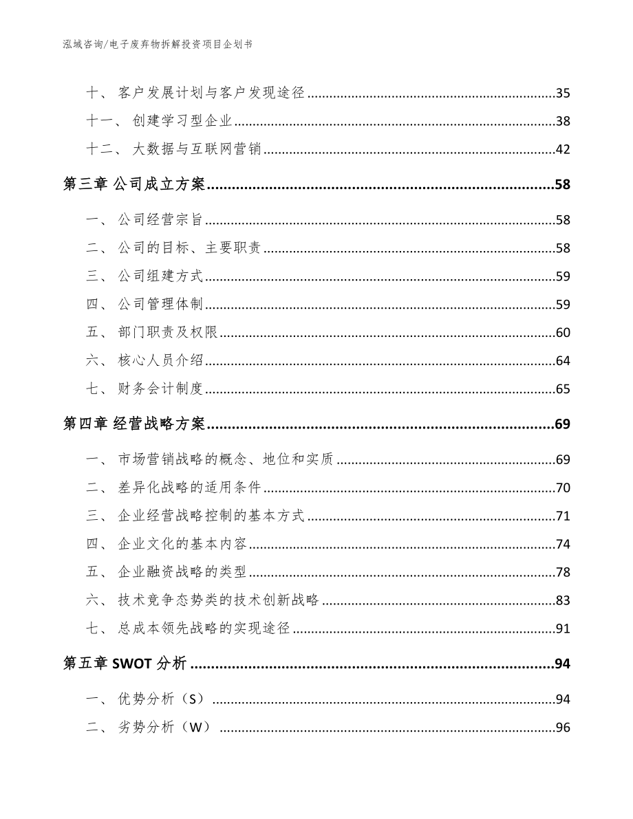 电子废弃物拆解投资项目企划书【范文模板】_第3页