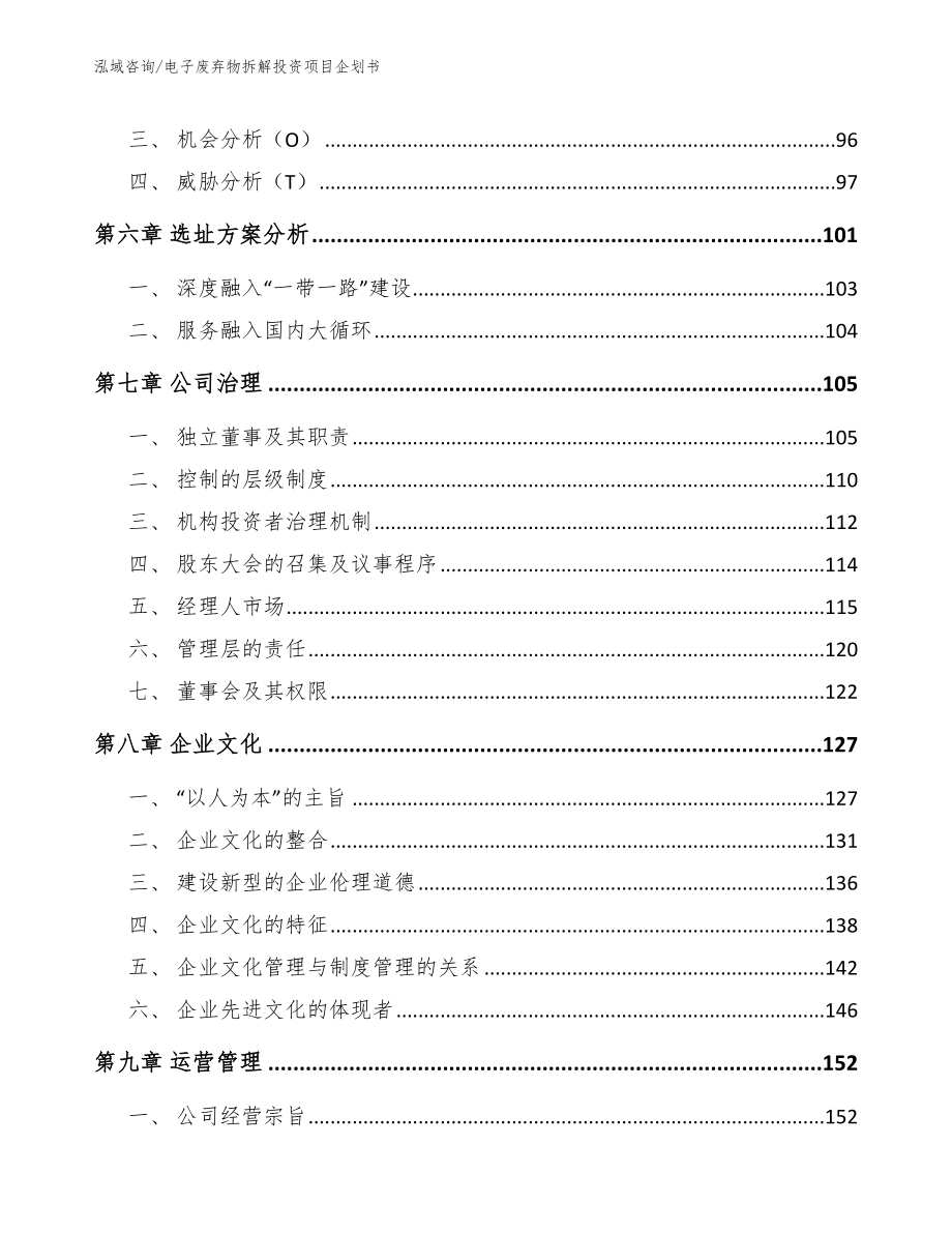 电子废弃物拆解投资项目企划书【范文模板】_第4页