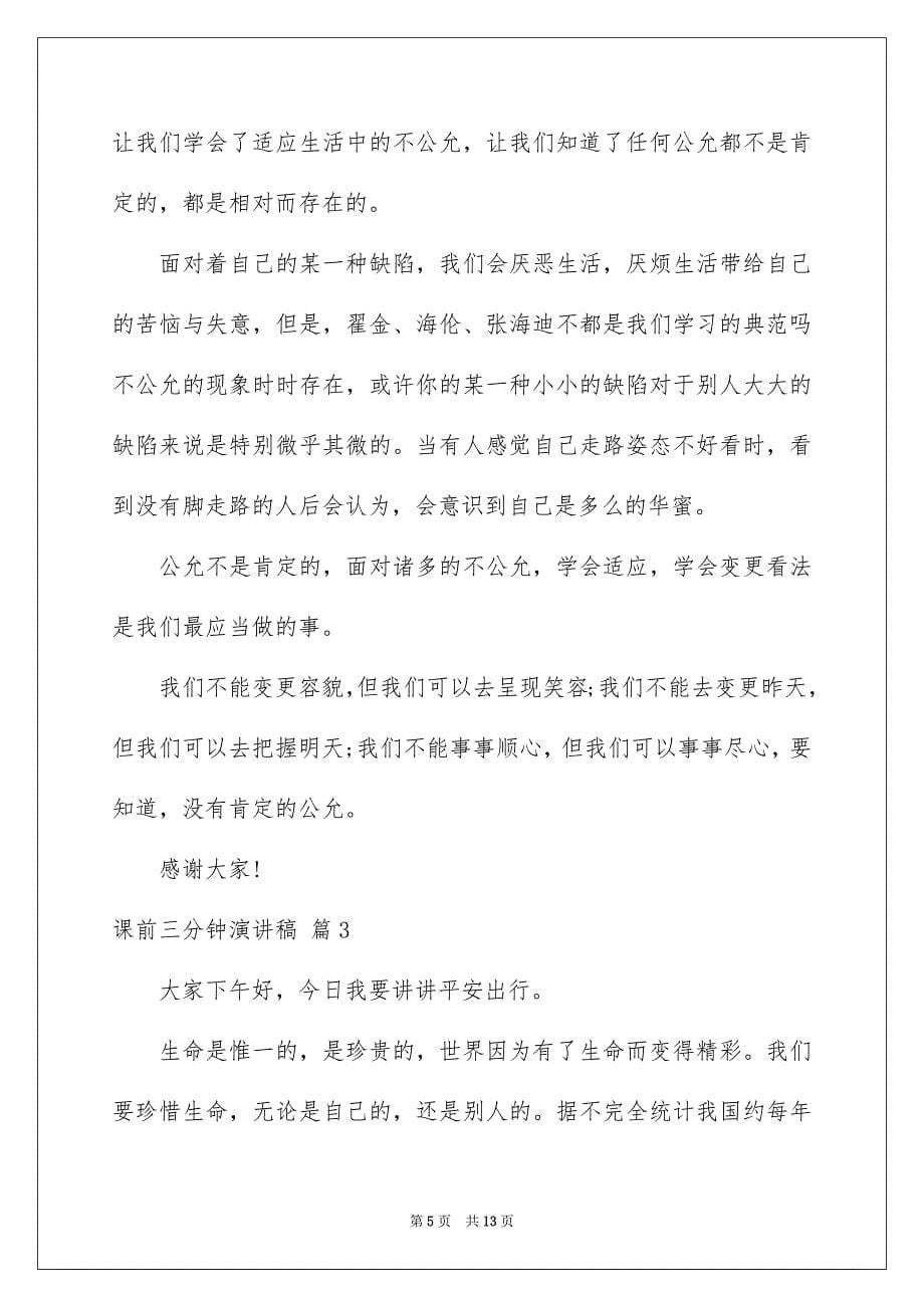 2023年课前三分钟演讲稿656范文.docx_第5页