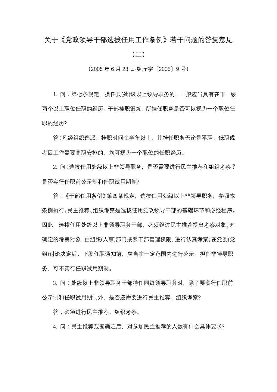 关于《党政领导干部选拔任用工作条例》若干问题的答复意见(二)_第1页