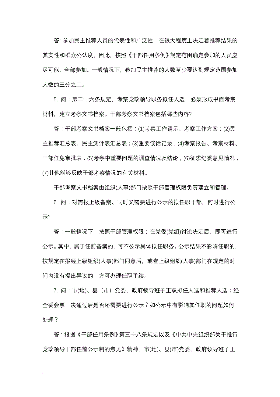 关于《党政领导干部选拔任用工作条例》若干问题的答复意见(二)_第2页