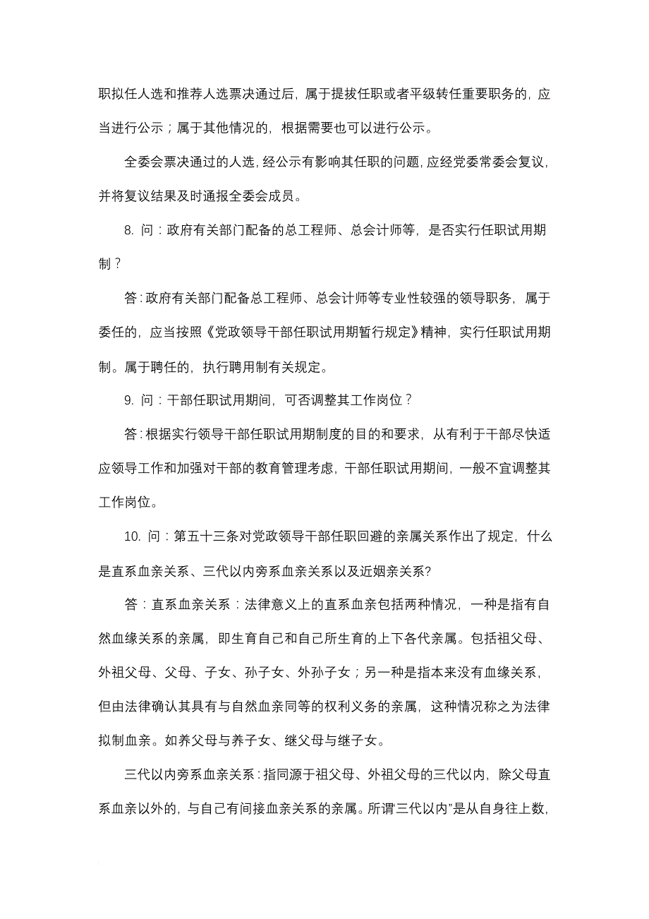 关于《党政领导干部选拔任用工作条例》若干问题的答复意见(二)_第3页