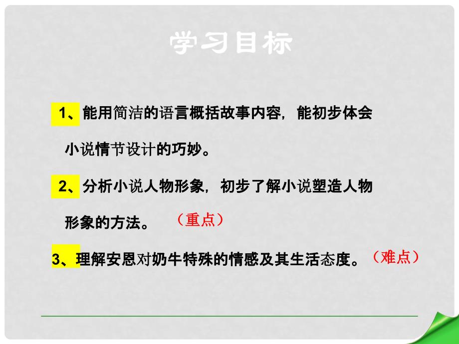 七年级语文上册 第3课《安恩和奶牛》课件 苏教版_第4页