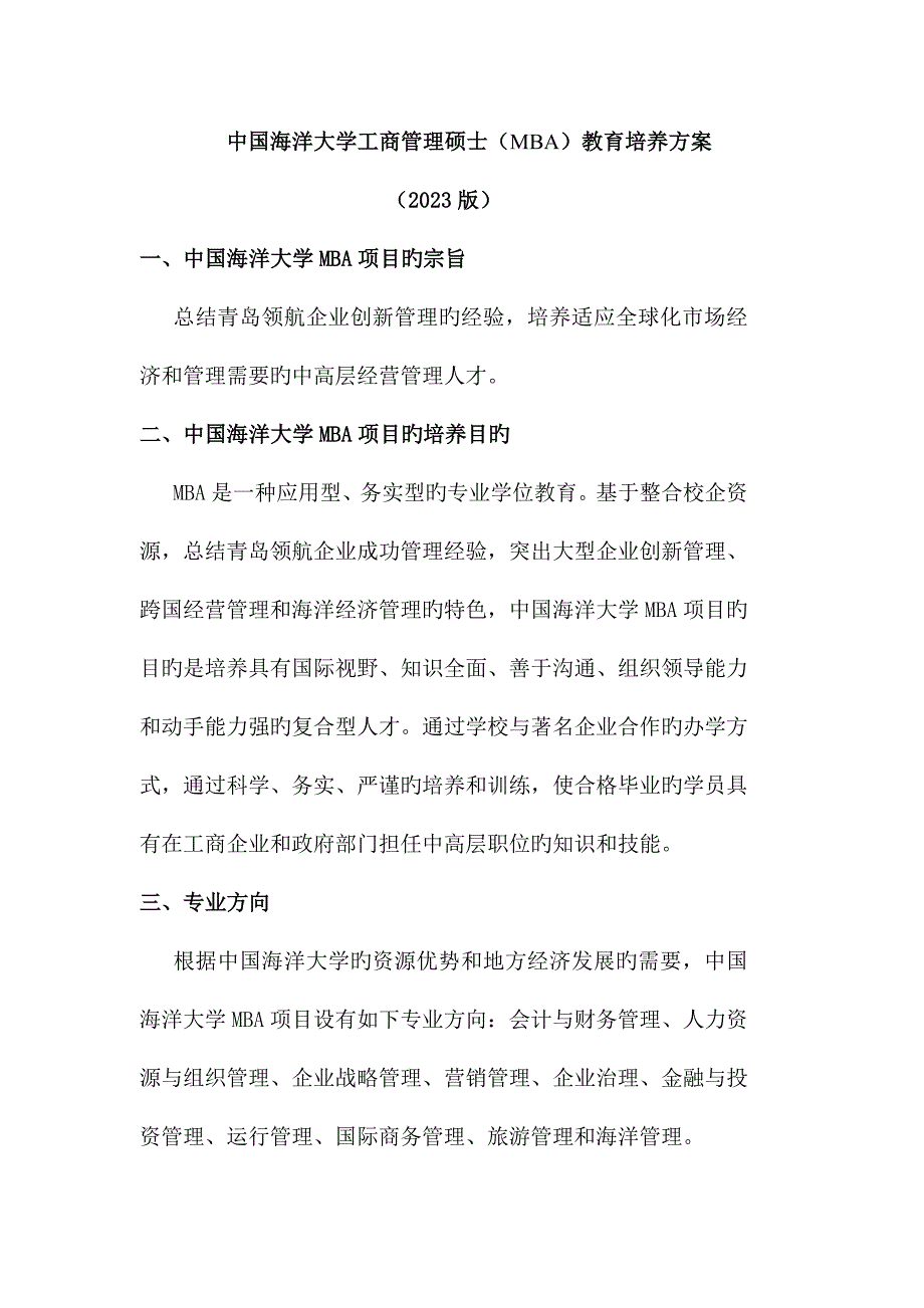 2023年中国海洋大学工商管理硕士MBA教育培养方案_第1页